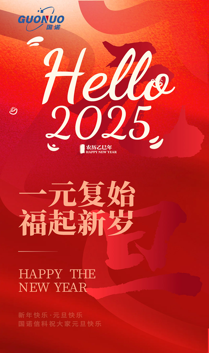 2025元旦 国诺 - 副本.jpg