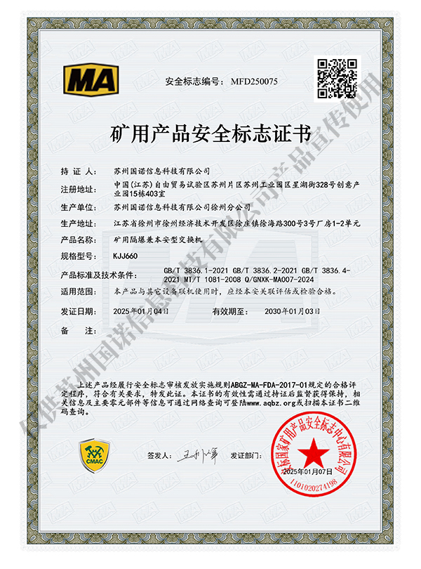 KJJ660矿用隔爆兼本安型交换机煤安证