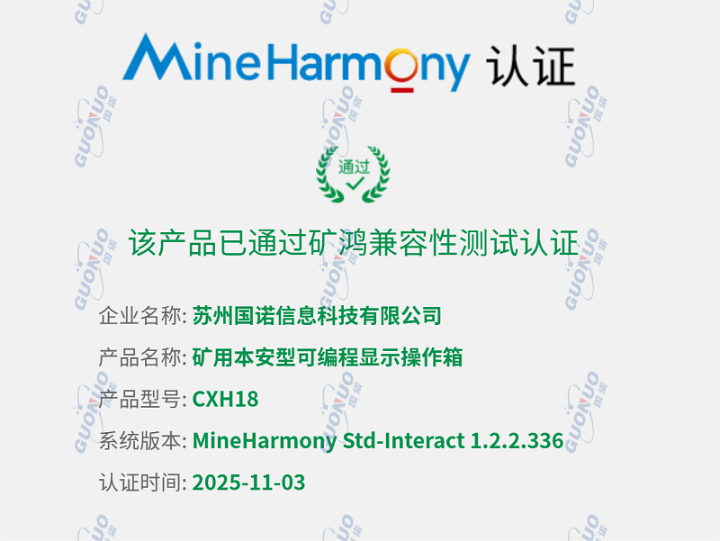 国诺科技五款产品荣获煤安认证和防爆合格证!矿用可编程操作控制箱通过鸿蒙兼容性测试!