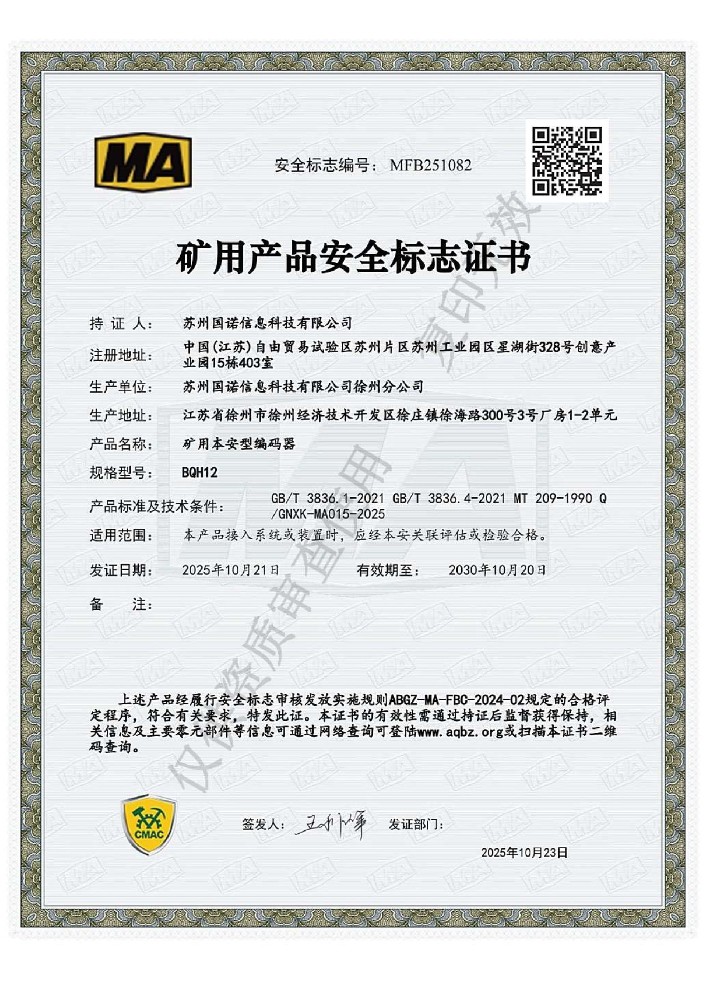 BQH12矿用本安型编码器煤安证