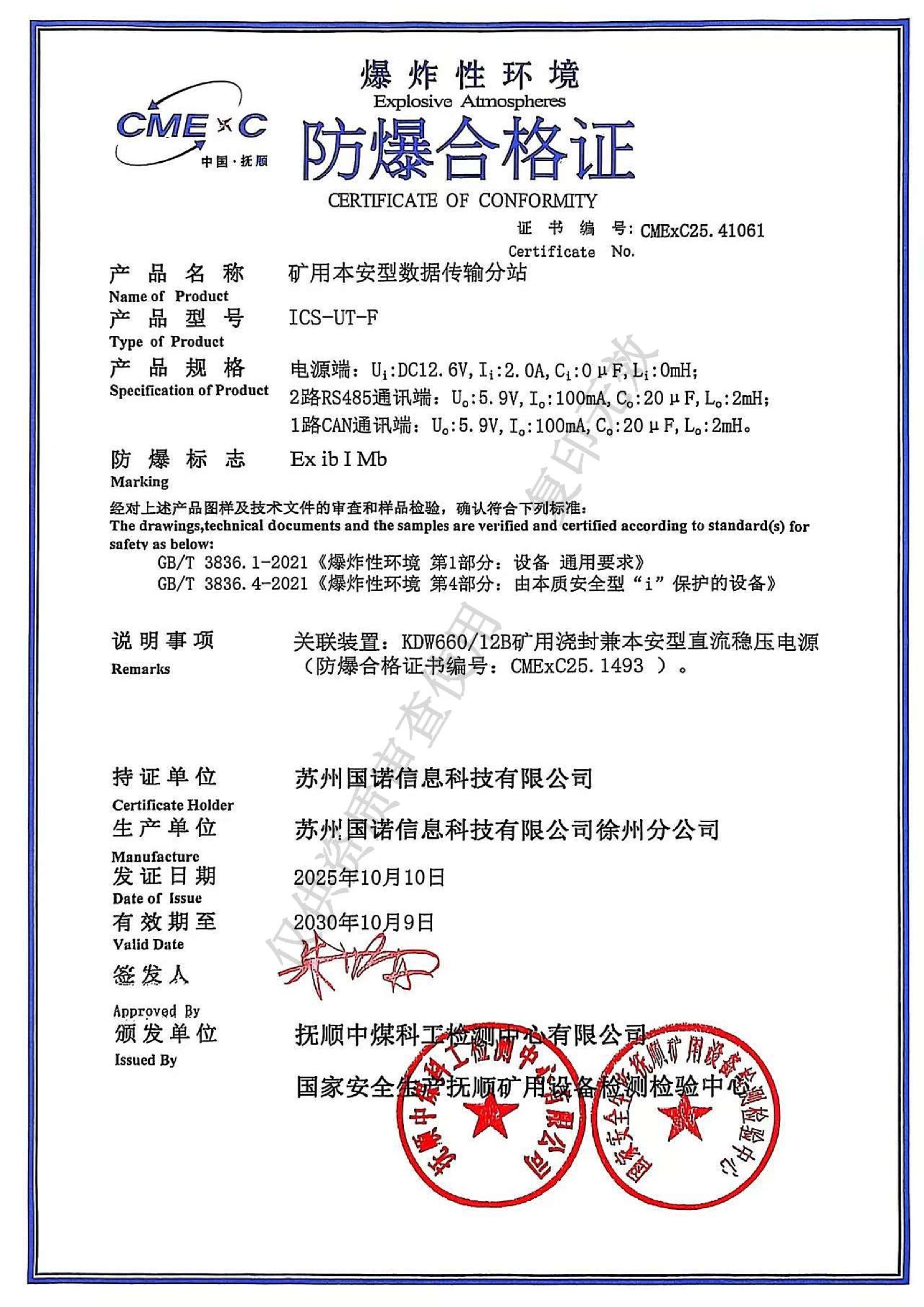 ICS-UT-F矿用本安型数据传输分站 防爆证.jpg