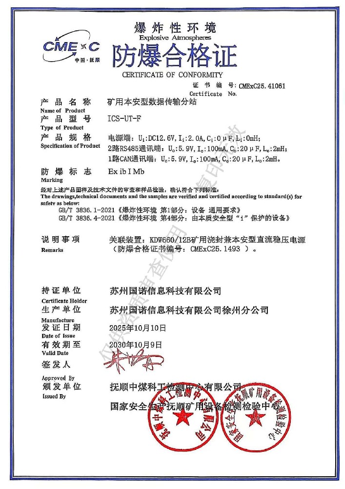 ICS-UT-F矿用本安型数据传输分站防爆合格证