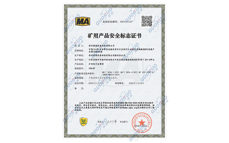 喜讯!国诺科技矿用电子皮带秤通过矿用产品安全标志认证