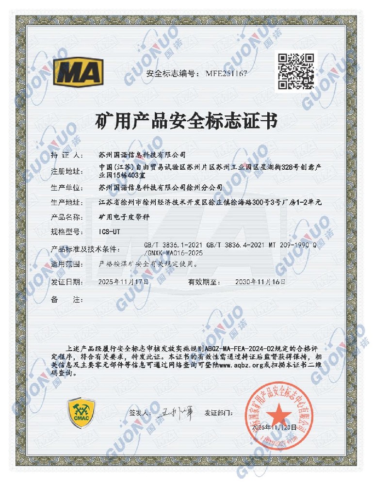 ICS-UT矿用电子皮带秤煤安证