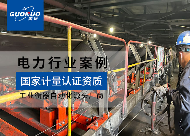 晋控电力塔山发电山西公司高精度皮带秤项目